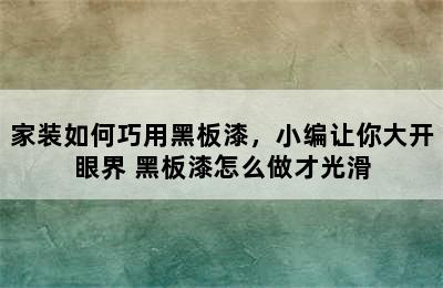 家装如何巧用黑板漆，小编让你大开眼界 黑板漆怎么做才光滑